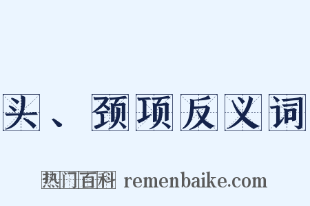 头、颈项反义词是什么意思的图片